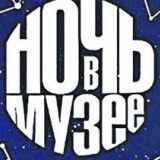 Акция «Ночь в музее» пройдёт в ставропольских музеях 16 мая Акция «Ночь в музее» пройдёт в ставропольских музеях 16 мая