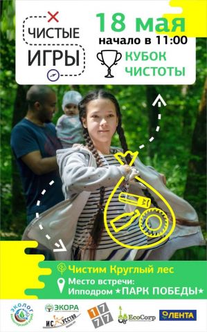 Ставропольцев приглашают поучаствовать в эко-квесте «Чистые игры» Ставропольцев приглашают поучаствовать в эко-квесте «Чистые игры»