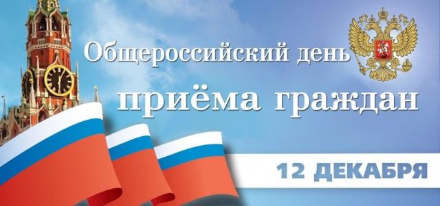 В Ставрополе в День конституции пройдёт общероссийский день приёма граждан В Ставрополе в День конституции пройдёт общероссийский день приёма граждан