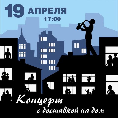19 апреля #КонцертСДоставкойНаДом пройдёт в четырёх районах Ставрополя 19 апреля #КонцертСДоставкойНаДом пройдёт в четырёх районах Ставрополя