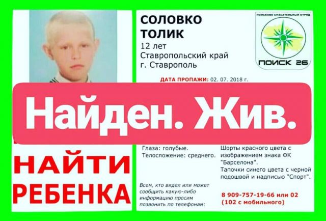 В Ставропольском крае нашли пропавшего 12-летнего мальчика В Ставропольском крае нашли пропавшего 12-летнего мальчика