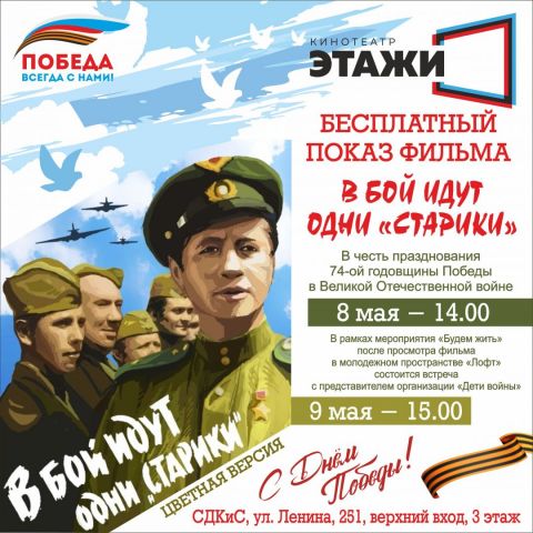 Ставропольцев ждут на бесплатные показы фильма «В бой идут одни старики» в цветной версии Ставропольцев ждут на бесплатные показы фильма «В бой идут одни старики» в цветной версии