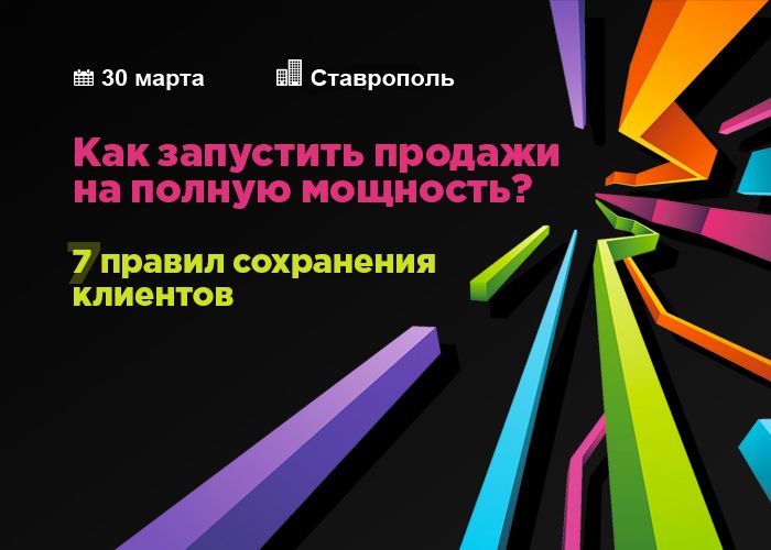 В Ставрополе 30 марта пройдёт бесплатный семинар «Как запустить продажи на полную мощность? 7 правил сохранения клиентов» В Ставрополе 30 марта пройдёт бесплатный семинар «Как запустить продажи на полную мощность? 7 правил сохранения клиентов»