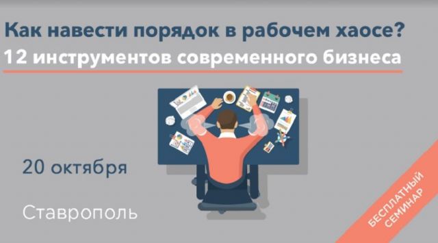 В Ставрополе пройдёт бесплатный семинар для бизнесменов В Ставрополе пройдёт бесплатный семинар для бизнесменов