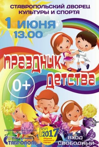 В Ставрополе 1 июня пройдёт «Праздник детства» В Ставрополе 1 июня пройдёт «Праздник детства»
