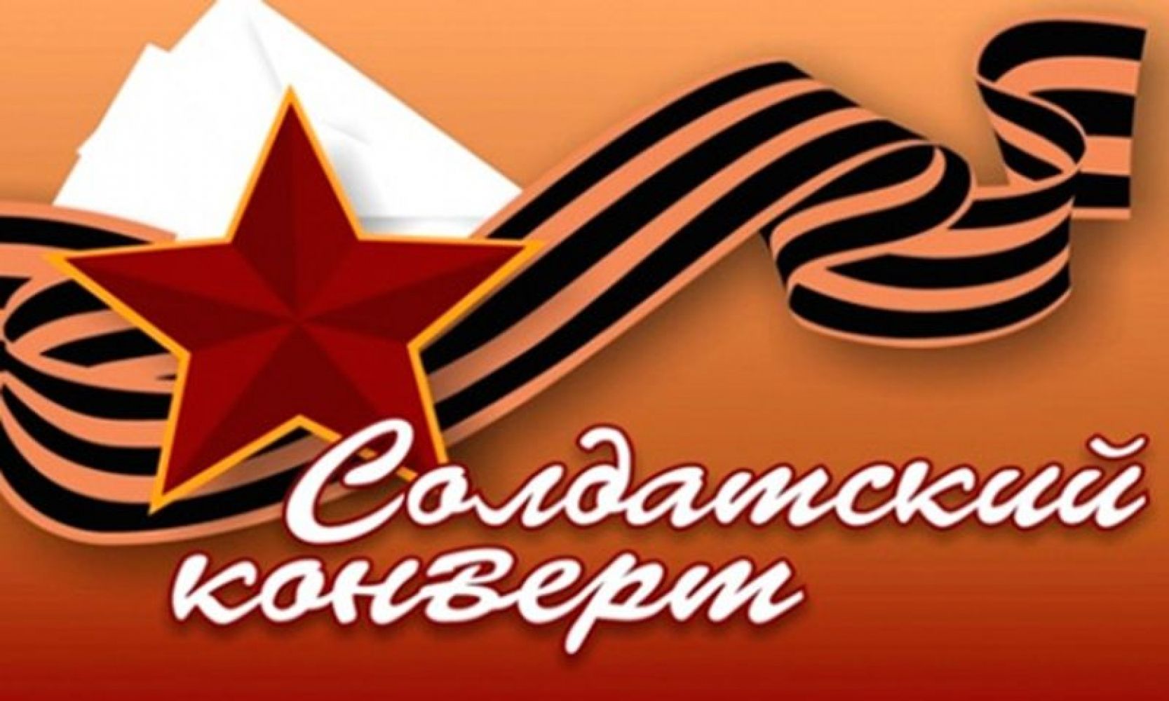 На Ставрополье пройдёт фестиваль патриотической песни Солдатский конверт
