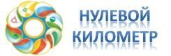 В Ставрополе прошел первый этап проекта «Нулевой километр» В Ставрополе прошел первый этап проекта «Нулевой километр»