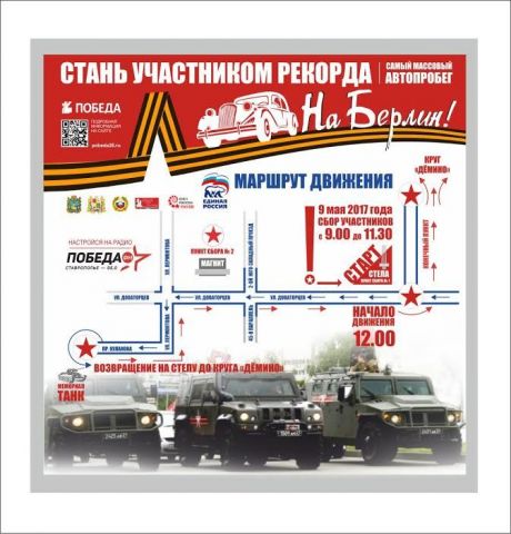 9 мая в Ставрополе пройдёт рекордный по численности автопробег 9 мая в Ставрополе пройдёт рекордный по численности автопробег