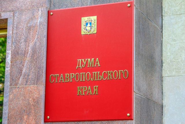 Ставропольских законодателей услышали и поддержали на федеральном уровне Ставропольских законодателей услышали и поддержали на федеральном уровне