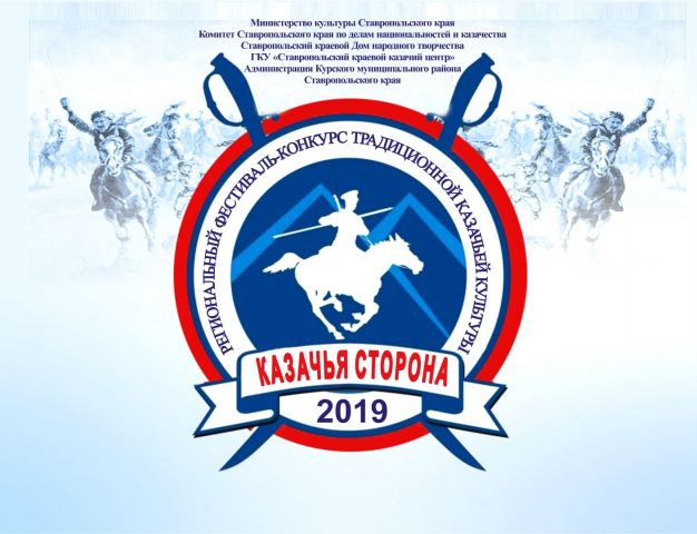 На Ставрополье пройдёт фестиваль традиционной казачьей культуры «Казачья сторона» На Ставрополье пройдёт фестиваль традиционной казачьей культуры «Казачья сторона»