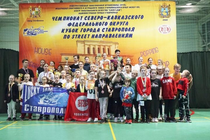 Стрит-танцоры из Ессентуков завоевали 12 медалей на чемпионате СКФО по уличным танцам Стрит-танцоры из Ессентуков завоевали 12 медалей на чемпионате СКФО по уличным танцам
