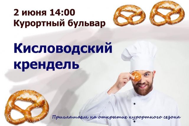 В Кисловодске 2 июня пройдёт презентация кулинарного бренда города В Кисловодске 2 июня пройдёт презентация кулинарного бренда города