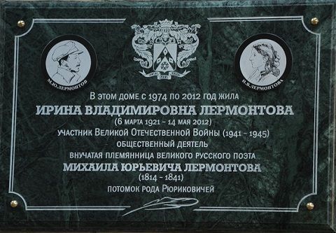В Ставрополе открыли мемориальную доску Ирине Лермонтовой В Ставрополе открыли мемориальную доску Ирине Лермонтовой