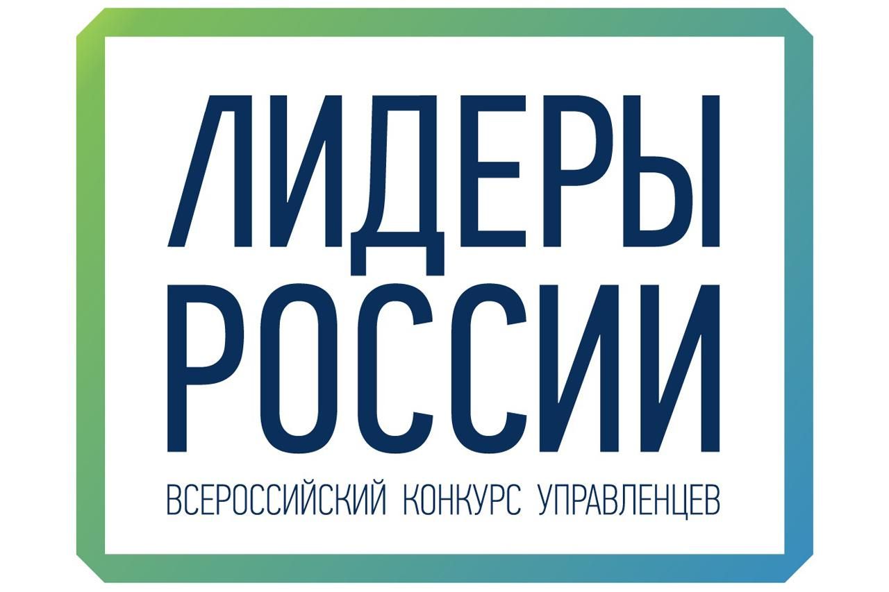 На Ставрополье пройдёт полуфинал конкурса «Лидеры России» по СКФО На Ставрополье пройдёт полуфинал конкурса «Лидеры России» по СКФО
