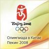 Ставрополь профинансирует участников Олимпиады 2008 Ставрополь профинансирует участников Олимпиады 2008