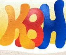 Фестиваль веселых и находчивых пройдет в Ставрополе Фестиваль веселых и находчивых пройдет в Ставрополе