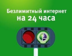 МегаФон включил «Безлимитный интернет-24» МегаФон включил «Безлимитный интернет-24»