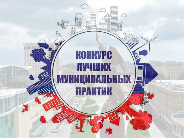 Три муниципалитета Ставрополья представят свои практики на всероссийском конкурсе Три муниципалитета Ставрополья представят свои практики на всероссийском конкурсе