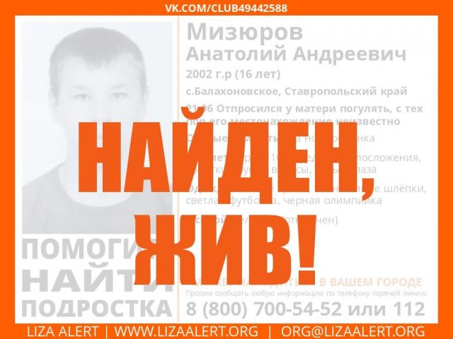 Пропавшего на Ставрополье подростка нашли Пропавшего на Ставрополье подростка нашли
