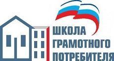 Администрация Ставрополя приглашает в «Школу грамотного потребителя» Администрация Ставрополя приглашает в «Школу грамотного потребителя»