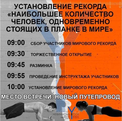 Невинномысск готовится установить рекорд мира Невинномысск готовится установить рекорд мира