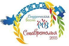 Более 2000 участников соберёт гала-концерт фестиваля «Студенческая весна» в Ставрополе Более 2000 участников соберёт гала-концерт фестиваля «Студенческая весна» в Ставрополе