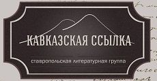 Новый литературный интернет-проект представят ставропольские авторы Новый литературный интернет-проект представят ставропольские авторы