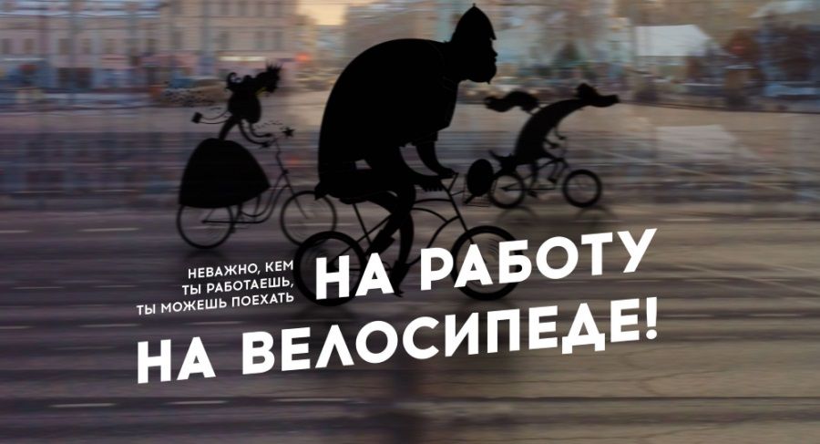 Ставрополь присоединится к акции «На работу на велосипеде» Ставрополь присоединится к акции «На работу на велосипеде»