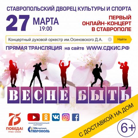 В Ставрополе пройдёт первый онлайн-концерт оркестра ДКиС В Ставрополе пройдёт первый онлайн-концерт оркестра ДКиС