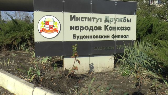 На Ставрополье закрыли филиалы Института дружбы народов Кавказа На Ставрополье закрыли филиалы Института дружбы народов Кавказа