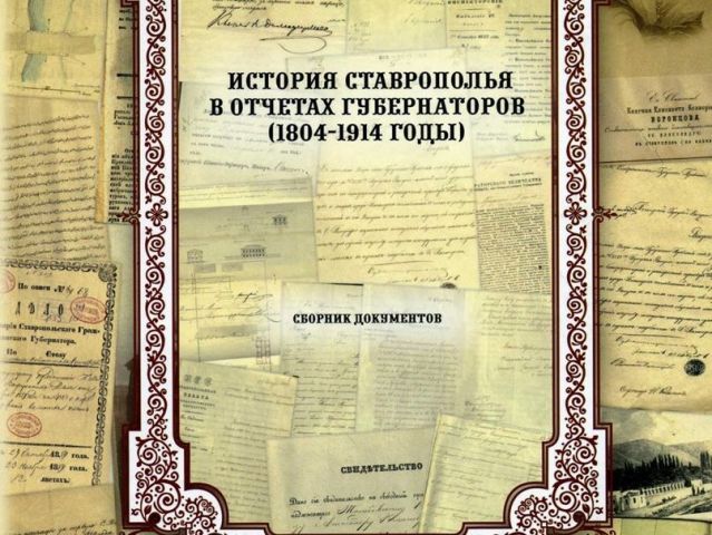 Ставропольский сборник архивных документов получил диплом федерального архивного агентства Ставропольский сборник архивных документов получил диплом федерального архивного агентства