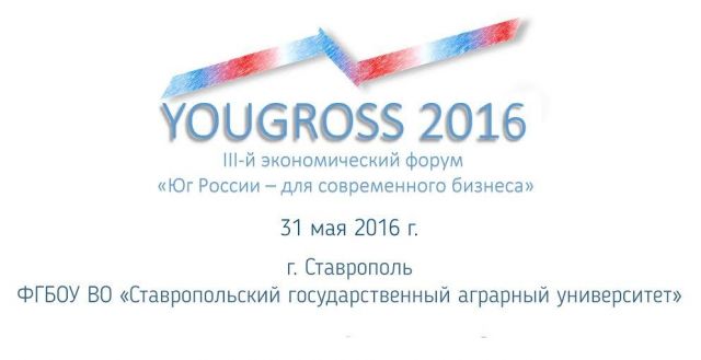 III Южный экономический форум «Юг России – для современного бизнеса» пройдёт в Ставрополе III Южный экономический форум «Юг России – для современного бизнеса» пройдёт в Ставрополе