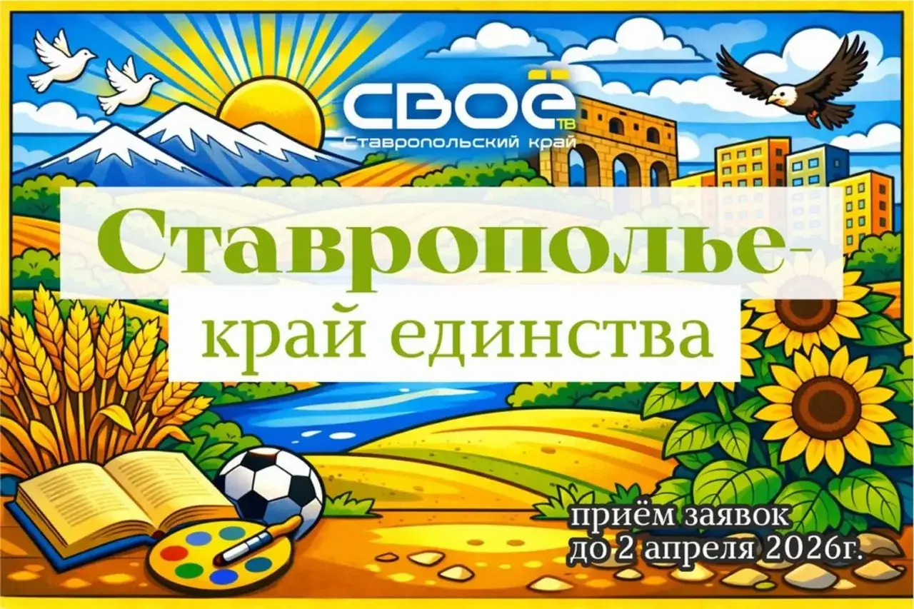 Школы Ставрополья поборются за грант в 100 тысяч рублей на проекты национального единства