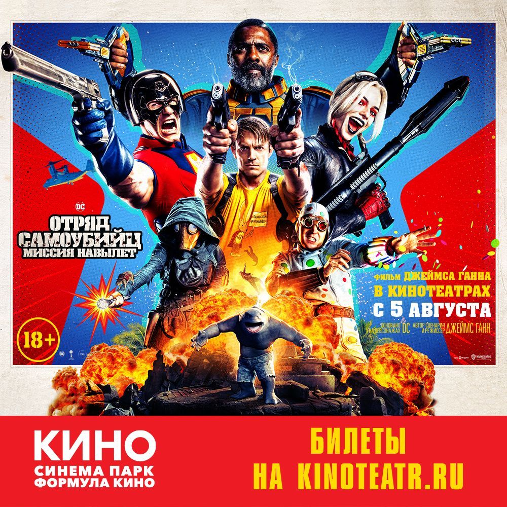 Синема Парк Ставрополя приглашает посмотреть киноновинки августа