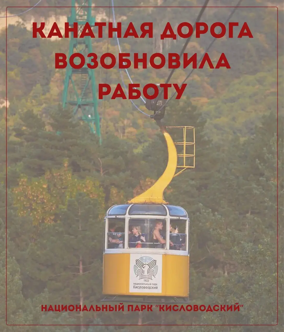 В Кисловодске ранее закрытая канатная дорога возобновила работу