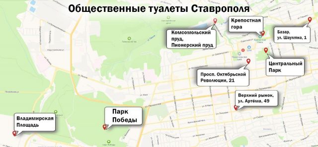 В Ставрополе составлена карта общественных туалетов В Ставрополе составлена карта общественных туалетов