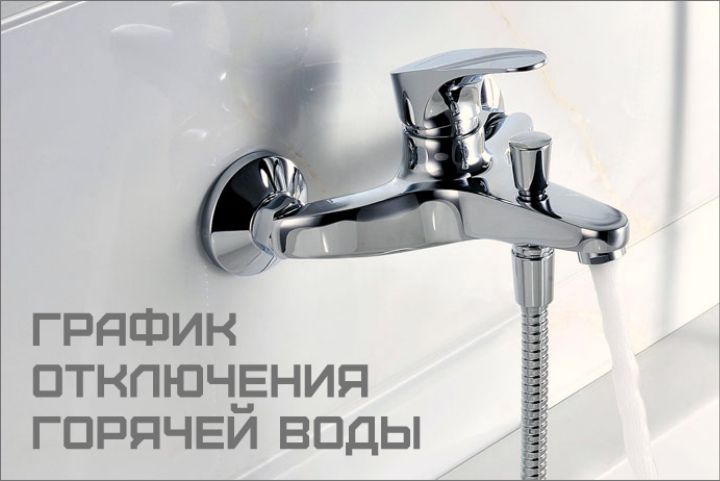 График отключения горячей воды в 2018 году в Ставрополе График отключения горячей воды в 2018 году в Ставрополе