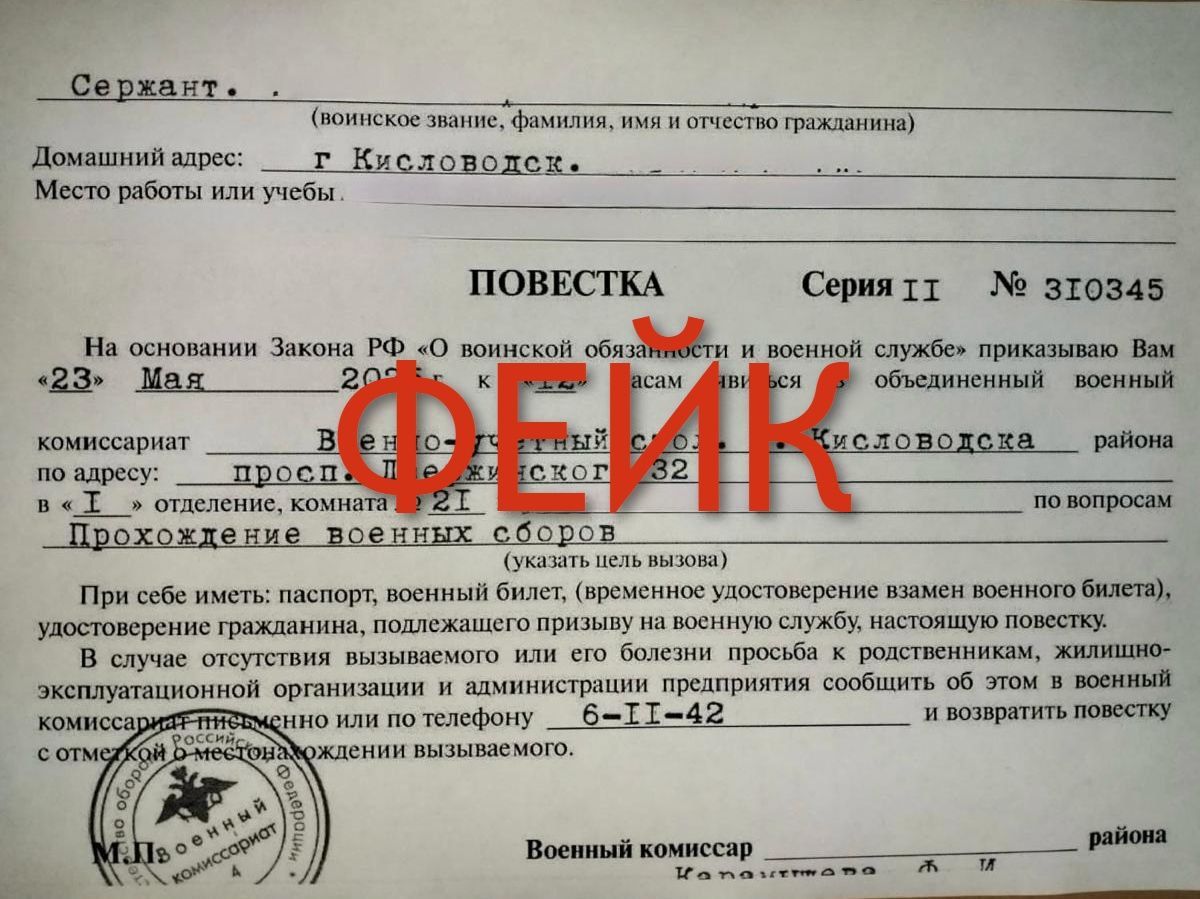 Фейковые повестки распространяют в Кисловодске через соцсети