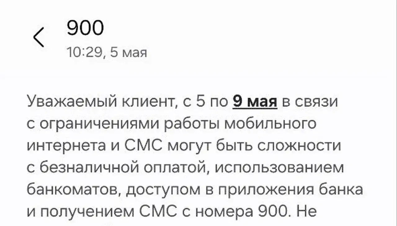 Сообщения об ограничении мобильного интернета и возможных проблемах с безналичной оплатой приходят ставропольцам