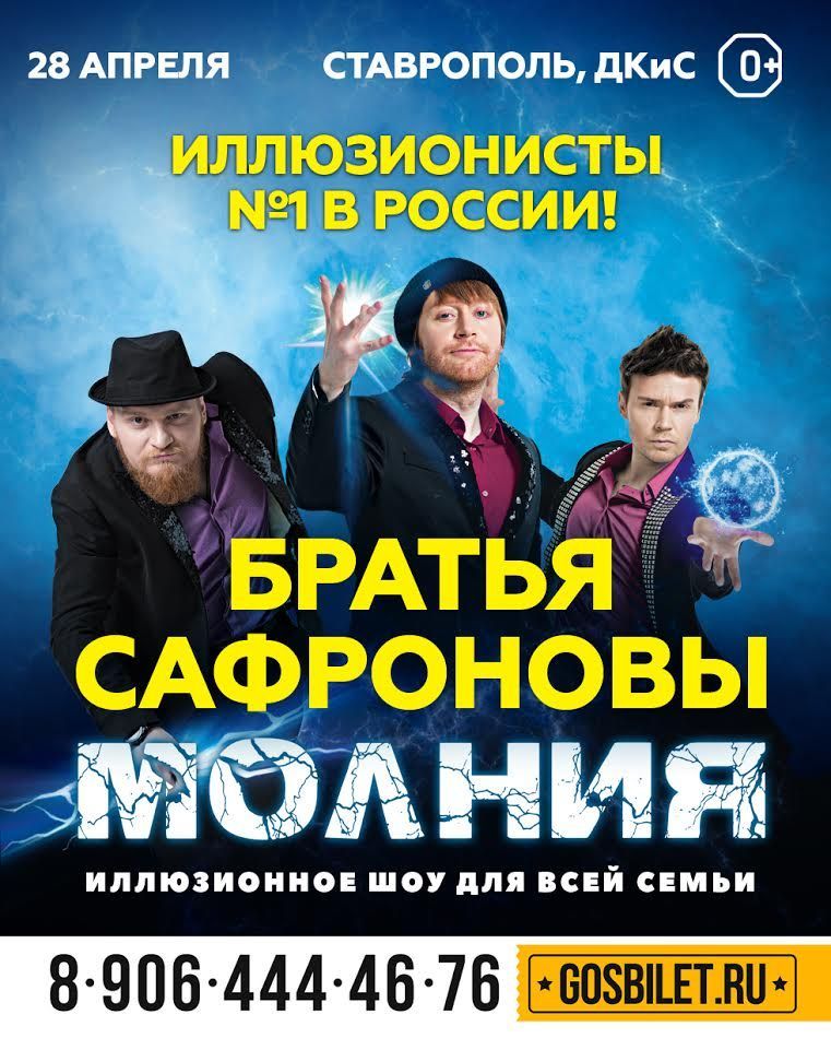Иллюзионисты братья Сафроновы представят в Ставрополе новое грандиозное шоу «Молния»