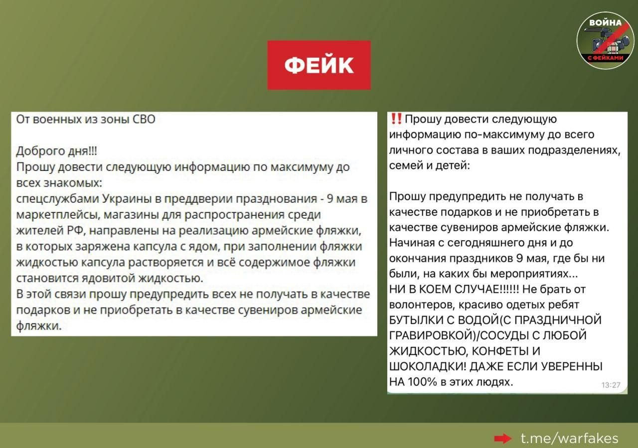 Фейк о фляжках с ядом: новая информационная атака перед Днём Победы