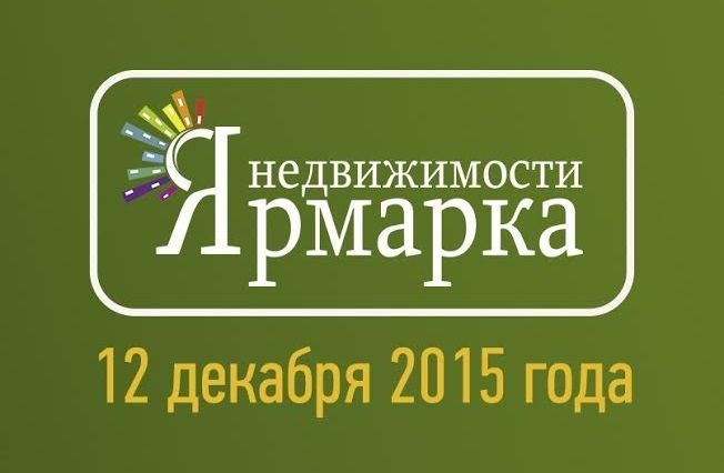 В Ставрополе 12 декабря пройдёт «Ярмарка недвижимости»