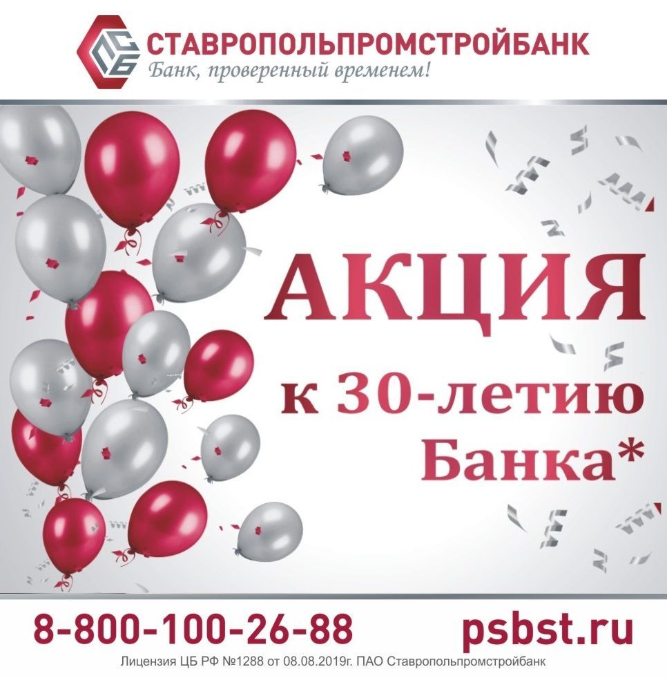 ПАО Ставропольпромстройбанк - 30 лет вместе! Специальные предложения для Клиентов