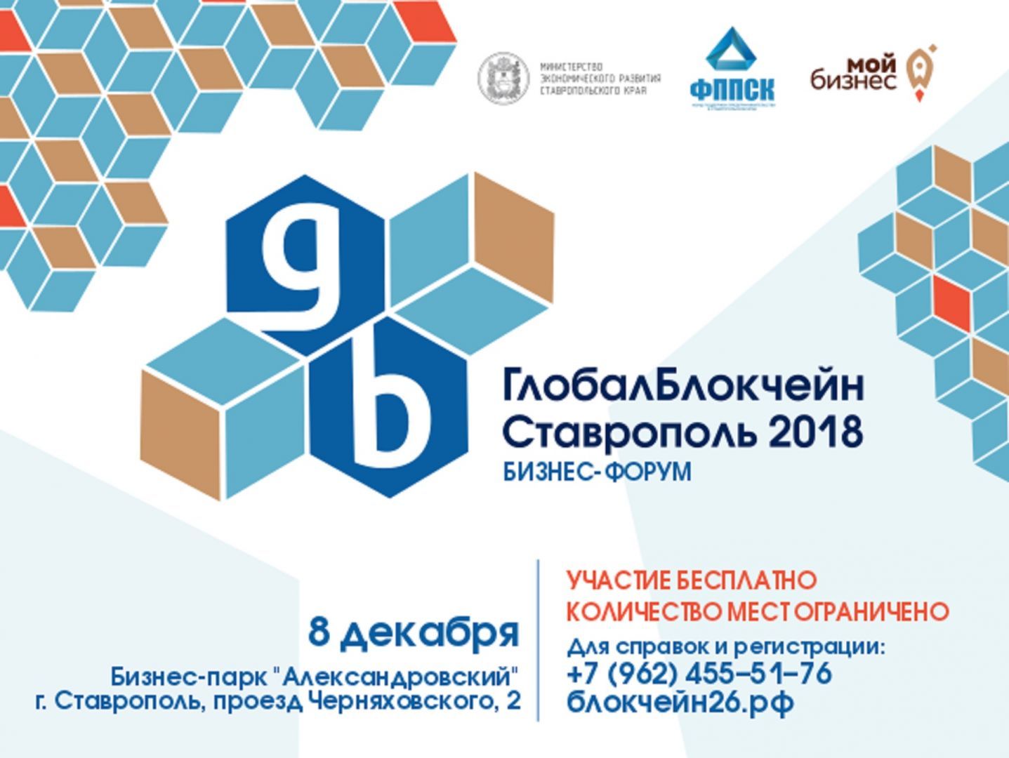 В краевом центре пройдёт первый форум «Глобал Блокчейн-Ставрополь 2018»