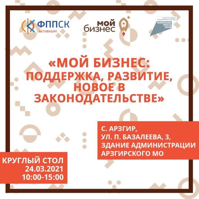 В Арзгире пройдёт круглый стол: «Мой Бизнес: поддержка, развитие, новое в законодательстве»
