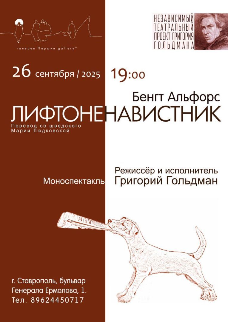 Моноспектакль «Лифтоненавистник» покажут в Ставрополе