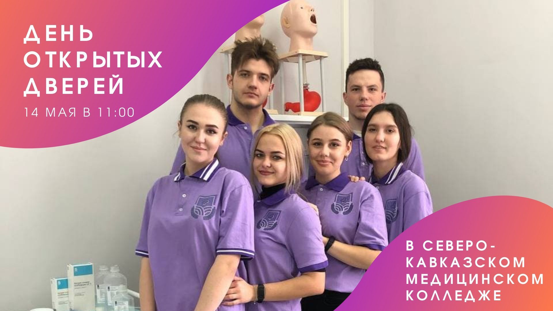 В Северо-Кавказском медколледже 14 мая пройдёт день открытых дверей