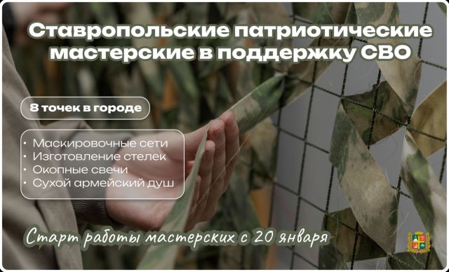 В Ставрополе запустят 7 патриотических мастерских для помощи участникам СВО
