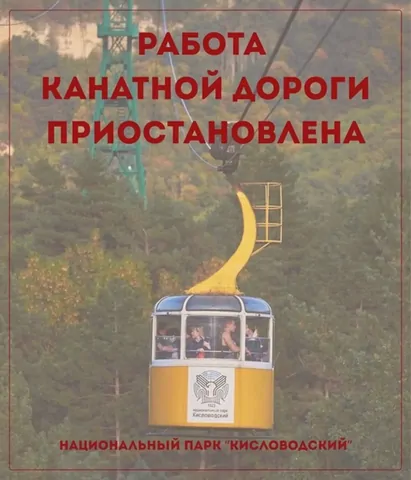 В Кисловодске временно приостановили работу канатной дороги