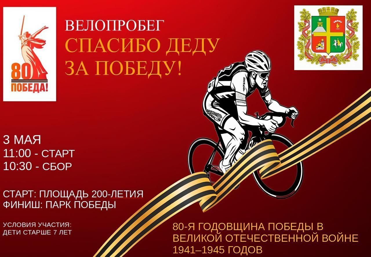 Велопробег «Спасибо деду за Победу» пройдет в Ставрополе